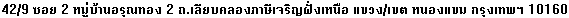 42/9  2 ҹسͧ 2 .ºͧԭ˹ ǧ/ࢵ ˹ͧ ا෾ 10160